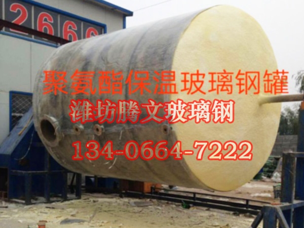 玻璃鋼外層聚氨酯保溫罐